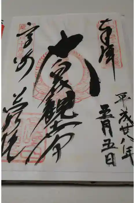 観音山慈眼院(高崎観音)の御朱印