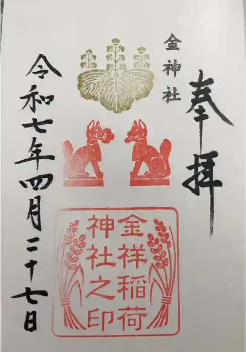 金祥稲荷神社の御朱印