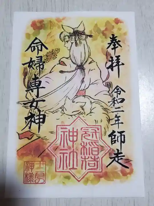 冠稲荷神社の御朱印