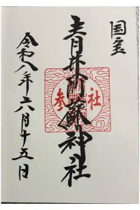青井阿蘇神社 熊本県人吉市
