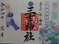 石母田 三吉神社の御朱印