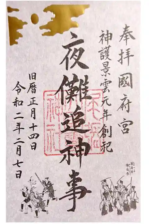 はだか祭り翌日限定御朱印