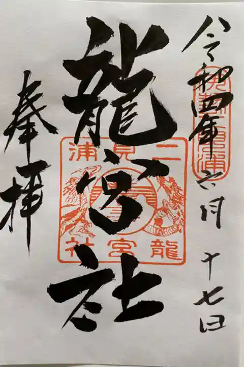 海の守護をされる神様のご朱印🌊