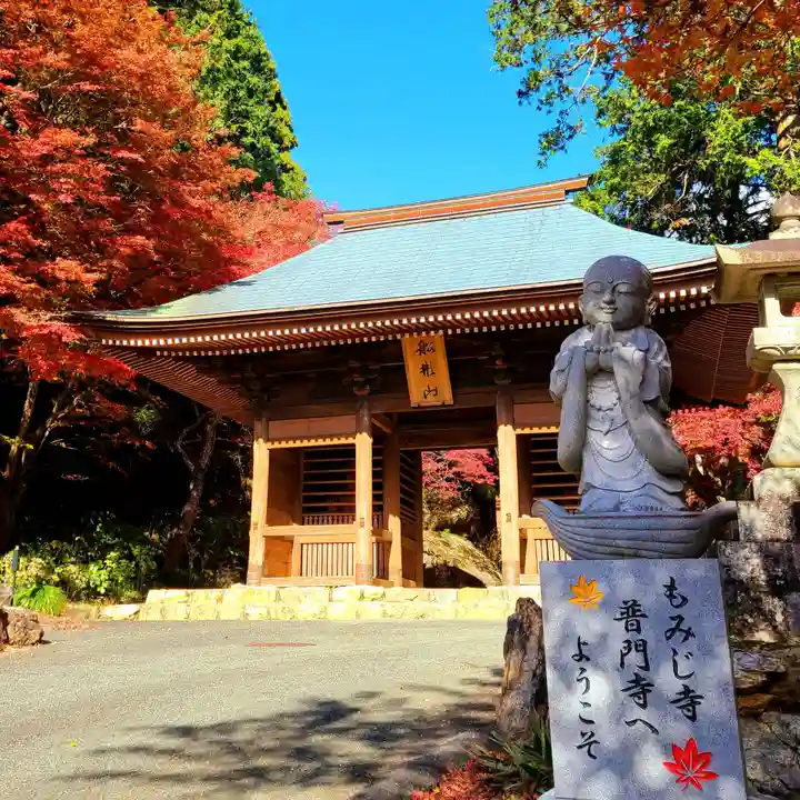 普門寺(切り絵御朱印発祥の寺)の山門・神門