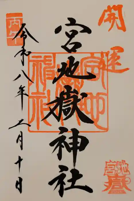 宮地嶽神社の御朱印