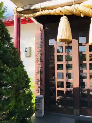 出雲大社三神教会のその他建物