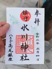 高尾山麓氷川神社の御朱印