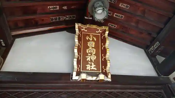 小日向神社のその他建物