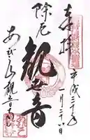 大聖観音寺(あびこ観音)の御朱印