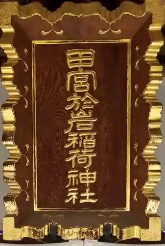 徳船稲荷神社のその他建物