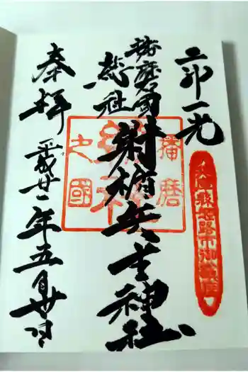 射楯兵主神社の御朱印 2009年05月