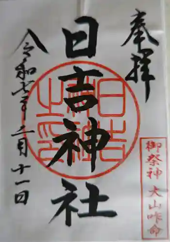 日吉神社の御朱印 2025年02月
