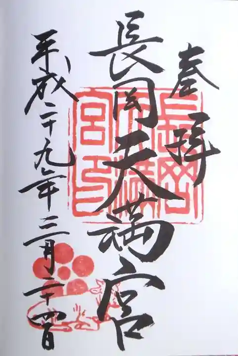 長岡天満宮の御朱印