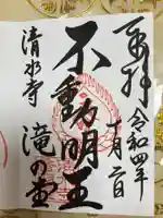 清水寺 音羽の瀧 不動明王の御朱印