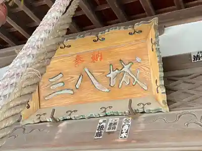 三八城神社のその他建物