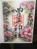 豊平神社の御朱印