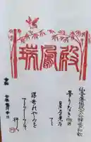 瑞鳳殿の御朱印