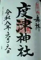度津神社(新潟県)