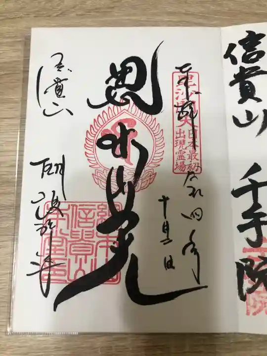 朝護孫子寺の御朱印