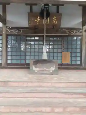 南円寺(茨城県)