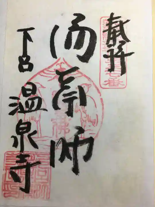 温泉寺(岐阜県)