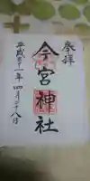 今宮神社(花園今宮神社)の御朱印
