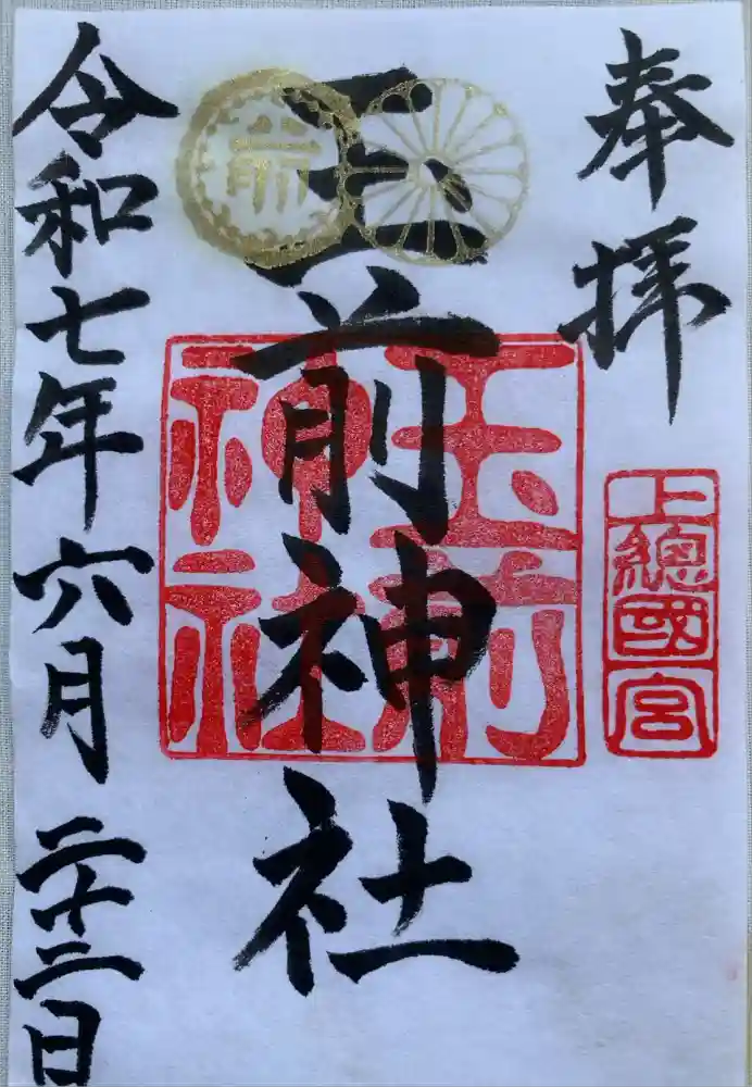 玉前神社の御朱印