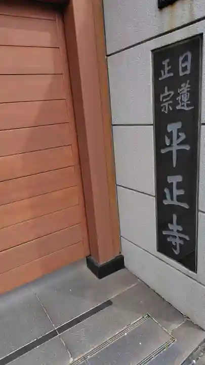 平正寺(神奈川県)