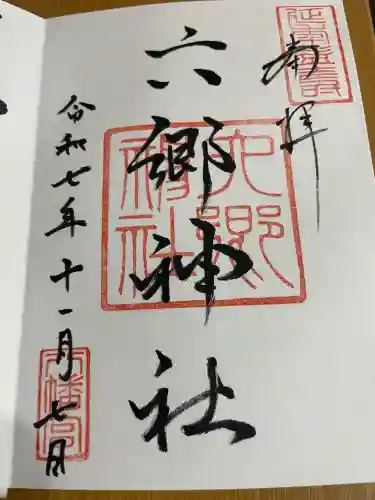 六郷神社(東京都)