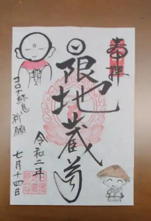 日限地蔵院の御朱印