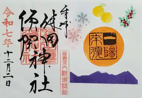 健田須賀神社の御朱印