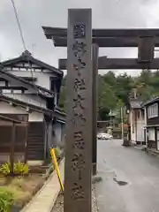 鳥海山大物忌神社吹浦口ノ宮(山形県)