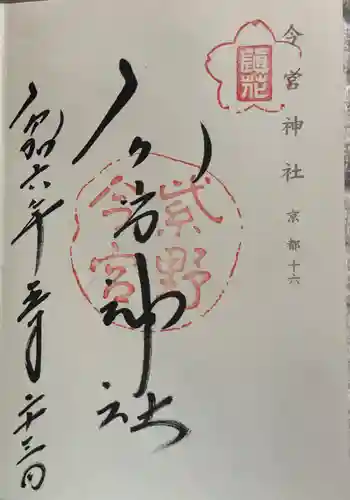 今宮神社の御朱印