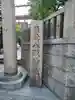 難波八阪神社のその他建物