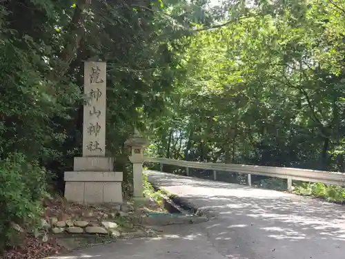 荒神山神社の建物その他