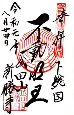 大本堂で頂いたご本尊・不動明王の御朱印