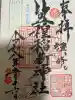 笠䅣稲荷神社の御朱印