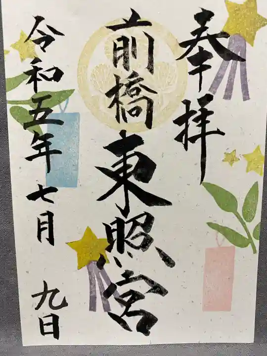 前橋東照宮(群馬県)