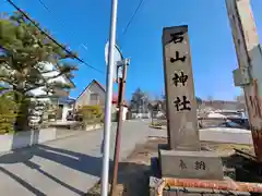 石山神社(北海道)