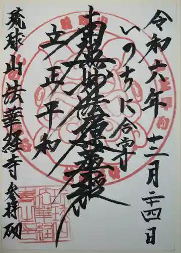 琉球山　法華経寺(沖縄県)