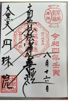 円珠院の御朱印