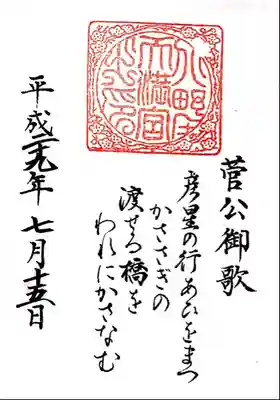 七夕朱印