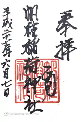 帆柱稲荷神社の御朱印