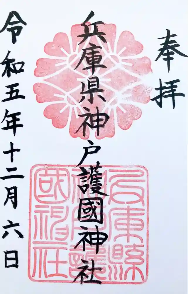 兵庫縣神戸護國神社の御朱印