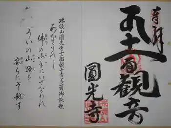 円光寺の御朱印 2020年03月