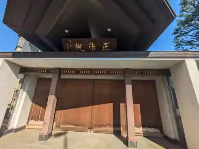 正法院(東京都)
