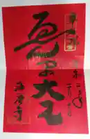 海元寺の御朱印