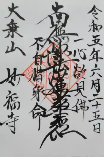 妙福寺の御朱印