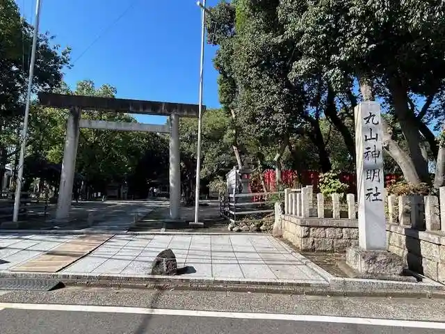 丸山神明社(愛知県)