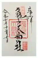 亀戸天神社の御朱印